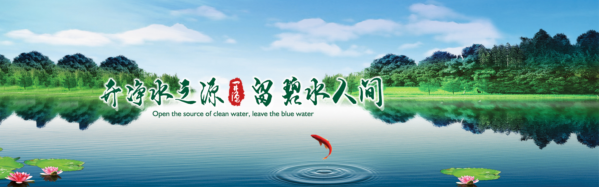 开净水之源，留碧水人间